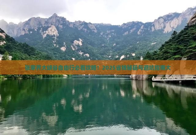 商洛到张家界大峡谷自由团
