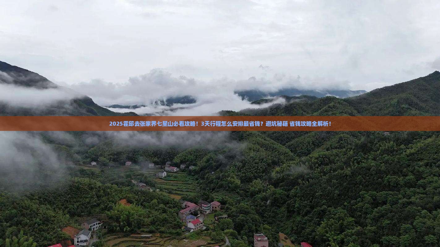 霍邱去张家界七星山攻略