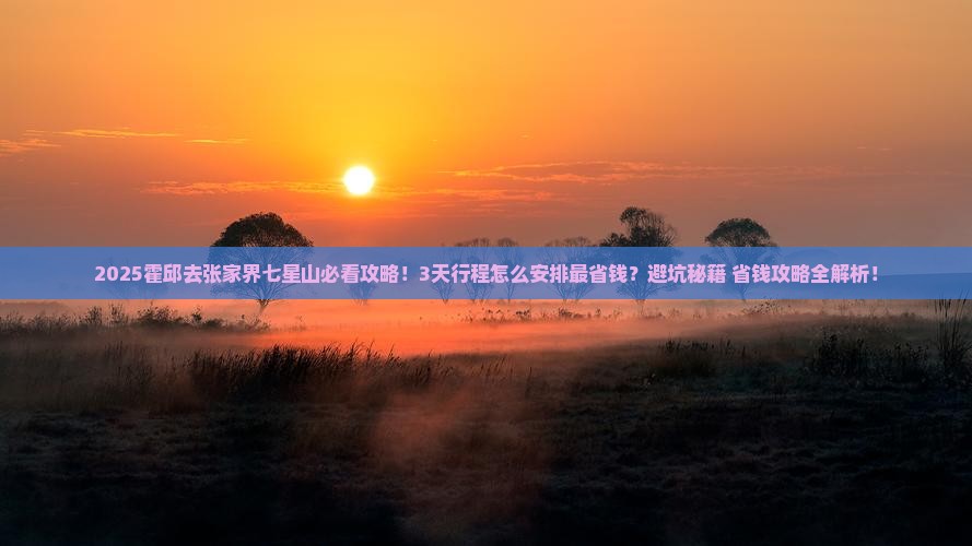 霍邱去张家界七星山攻略