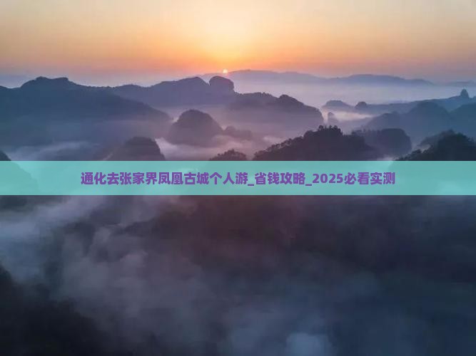 通化去张家界凤凰古城个人游