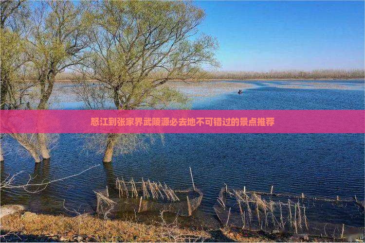 怒江到张家界武陵源必去地