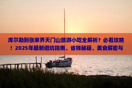 库尔勒到张家界天门山旅游小吃