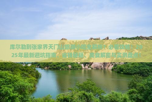 库尔勒到张家界天门山旅游小吃