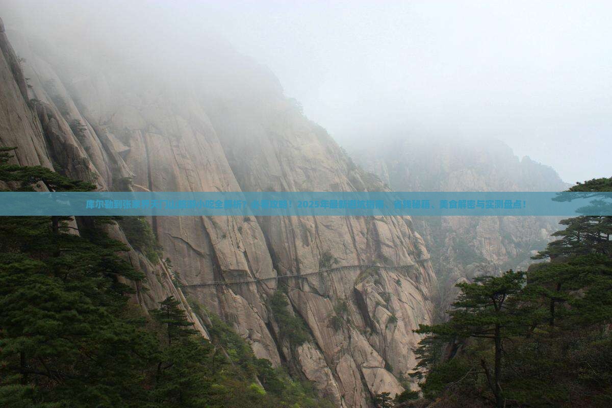 库尔勒到张家界天门山旅游小吃