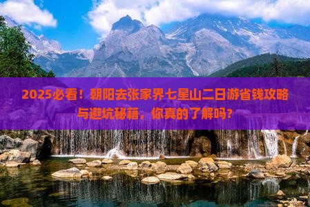 朝阳去张家界七星山二日游