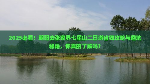朝阳去张家界七星山二日游