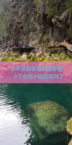 平凉到张家界芙蓉镇旅游小吃