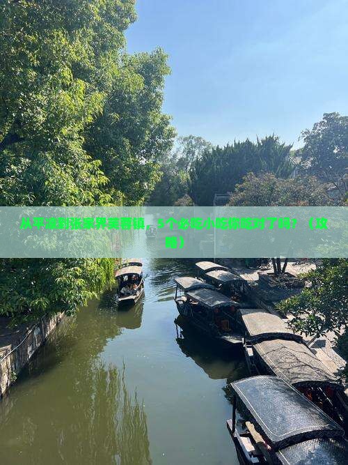 平凉到张家界芙蓉镇旅游小吃