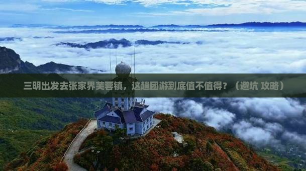 三明到张家界芙蓉镇团体旅游