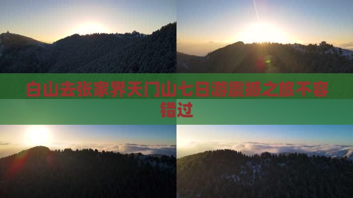 白山去张家界天门山七日游