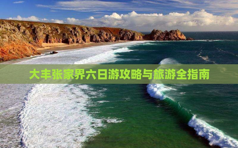 大丰去张家界六日游