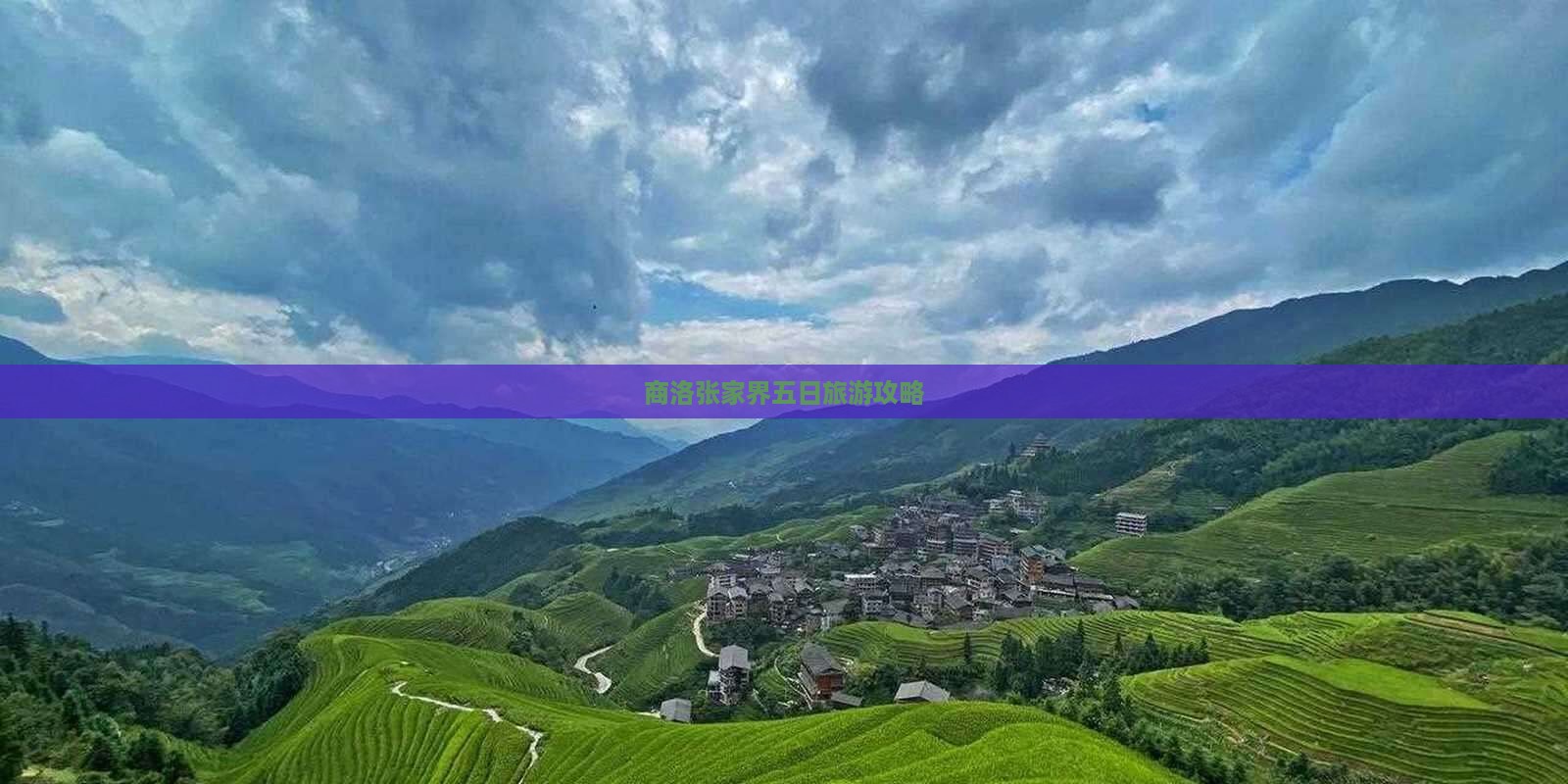 商洛去张家界玻璃栈道五日游