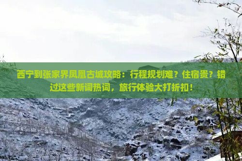 西宁到张家界凤凰古城攻略