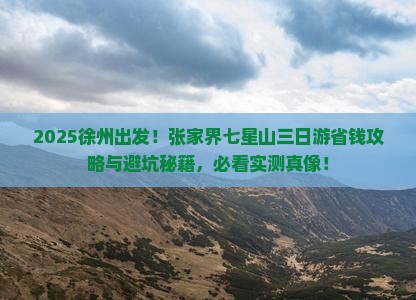 徐州去张家界七星山三日游 徐州去张家界七星山三日游