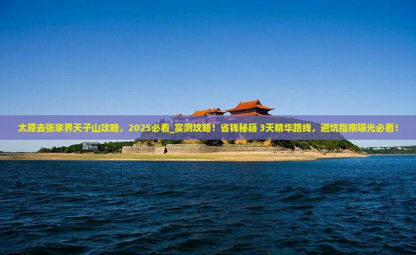 太原去张家界天子山攻略
