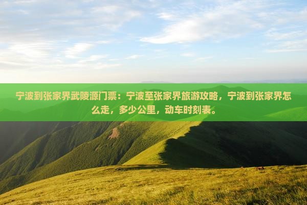 宁波到张家界武陵源门票