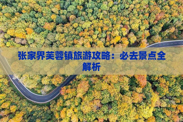 秋天到张家界芙蓉镇必去地