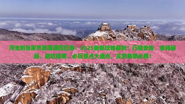 河池到张家界武陵源四日游