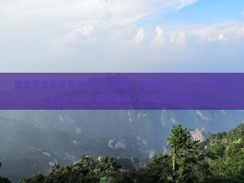 张家界去张家界芙蓉镇自由团