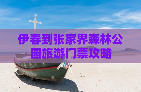 伊春到张家界森林公园门票