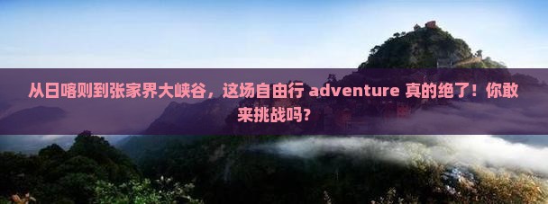日喀则到张家界大峡谷自由行