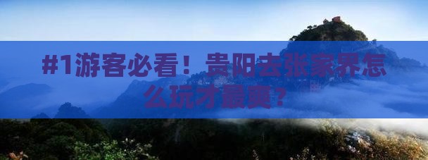 贵阳去张家界哪里玩
