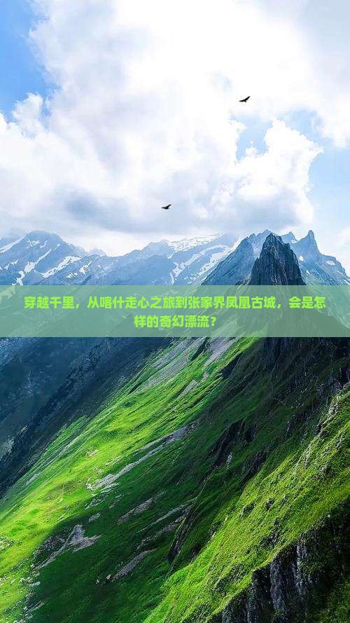 喀什到张家界凤凰古城自由行 喀什到张家界凤凰古城自由行