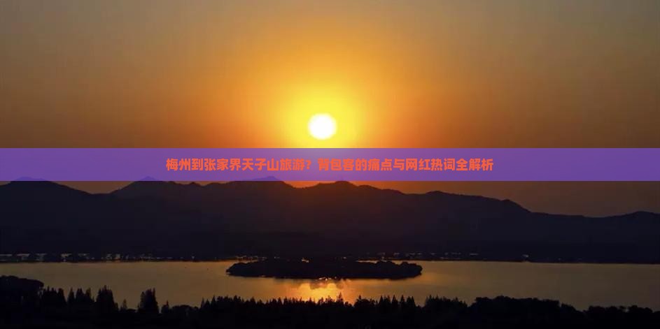 梅州到张家界天子山旅游 梅州到张家界天子山旅游