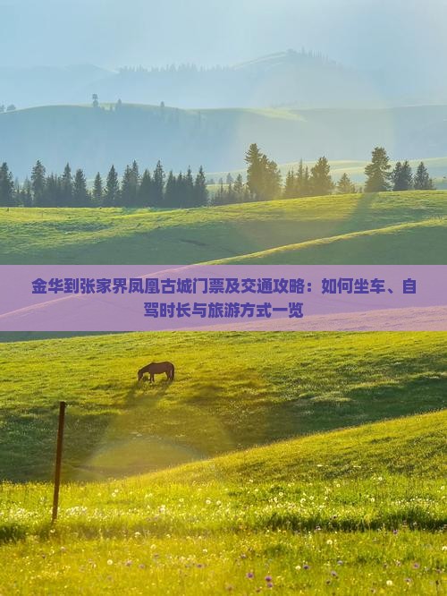 金华到张家界凤凰古城门票