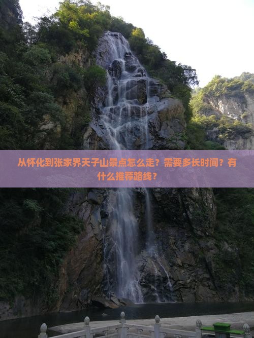 怀化到张家界天子山景点
