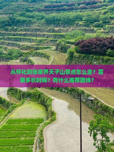 怀化到张家界天子山景点