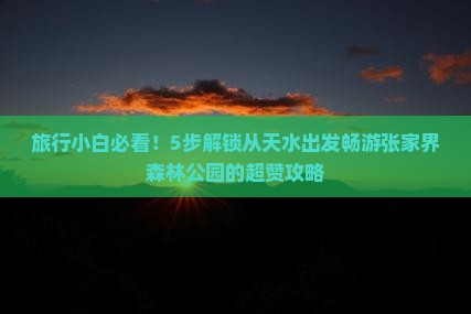 天水到张家界森林公园攻略