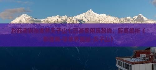 黔西南到张家界天子山七日游