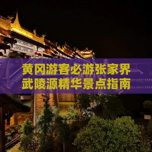 黄冈到张家界武陵源必去地