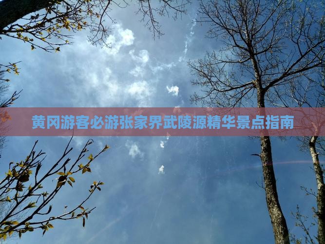 黄冈到张家界武陵源必去地