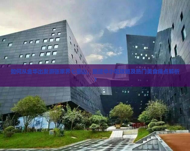 金华去张家界七星山旅游小吃