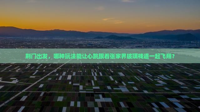 荆门到张家界玻璃栈道哪里玩
