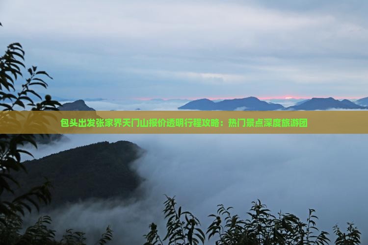 包头去张家界天门山自由团