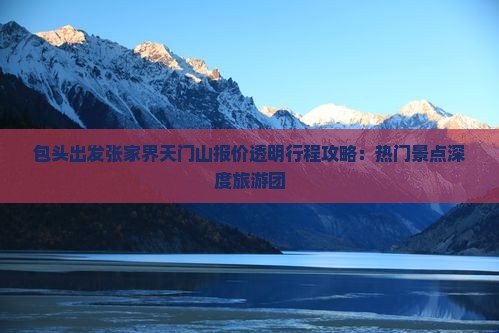 包头去张家界天门山自由团