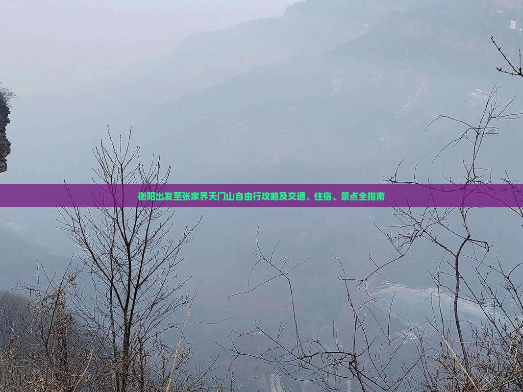 衡阳去张家界天门山自由行