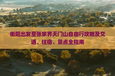 衡阳去张家界天门山自由行