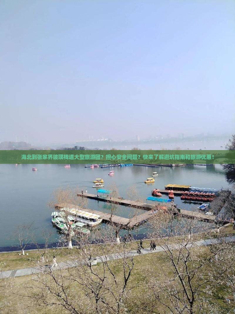 海北到张家界玻璃栈道大型旅游团