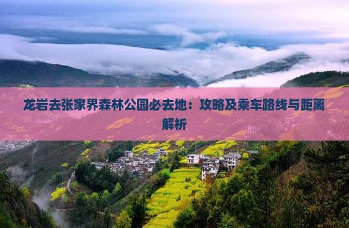 龙岩去张家界森林公园必去地