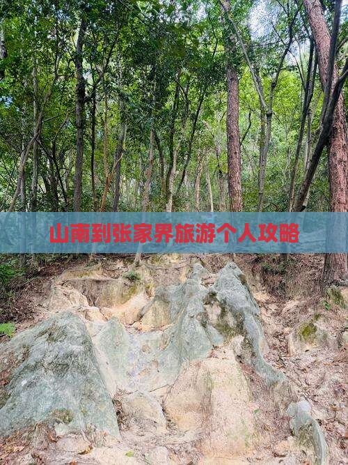 山南去张家界大峡谷个人游