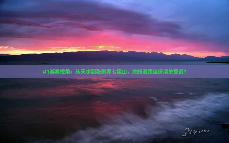 天水去张家界七星山必去地