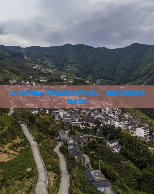 天水去张家界七星山必去地