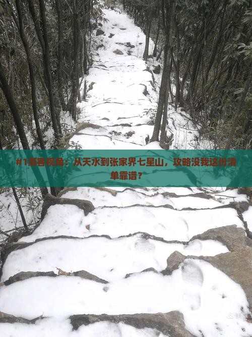 天水去张家界七星山必去地