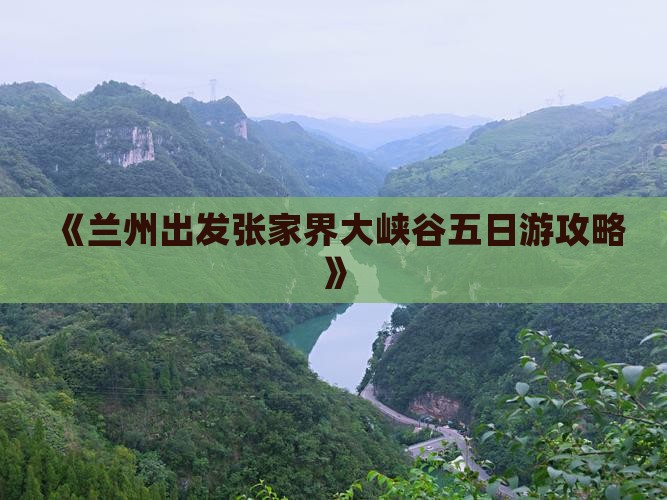 兰州到张家界大峡谷五日游