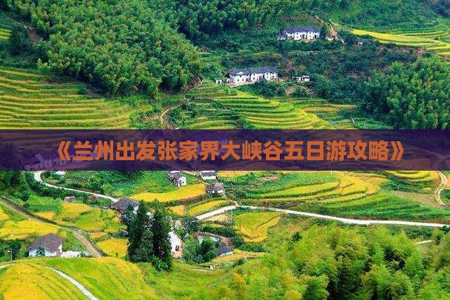 兰州到张家界大峡谷五日游