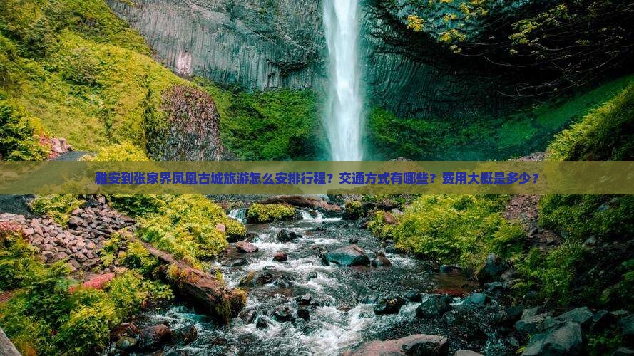 雅安到张家界凤凰古城旅游